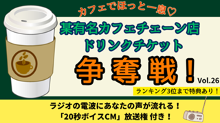 カフェでほっと一息♡某有名カフェチェーン店ドリンクチケット争奪戦！Vol.26