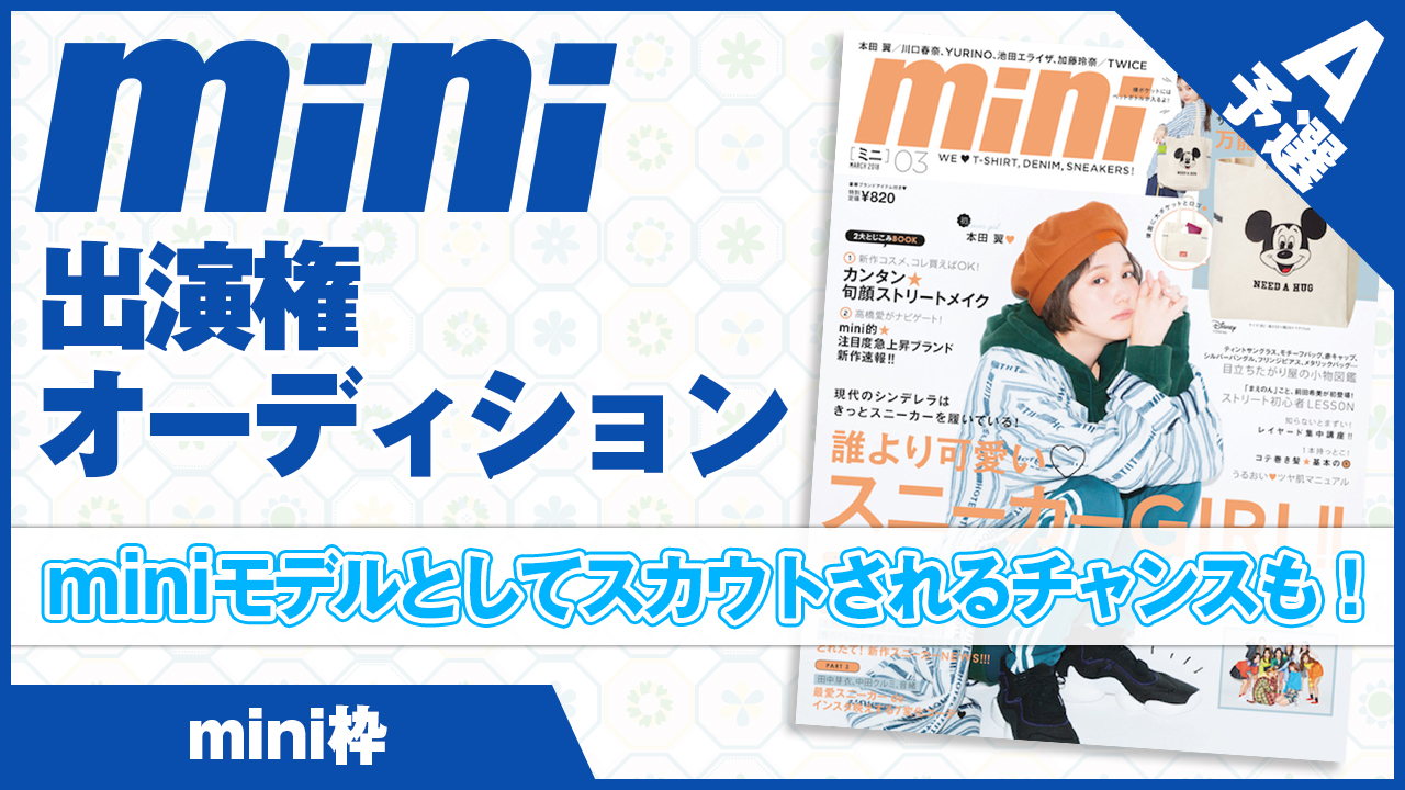【mini枠 予選A】雑誌『mini』出演権オーディション