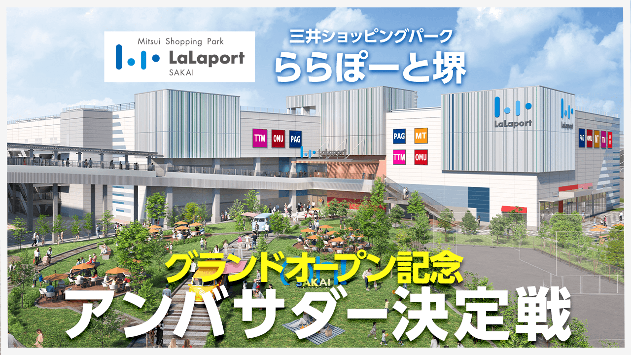 【三井ショッピングパーク ららぽーと堺】グランドオープン記念アンバサダー決定戦
