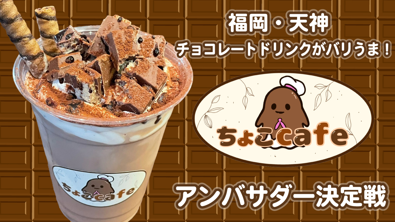 チョコレートドリンクがバリうま!『ちょこcafe』2代目アンバサダー決定戦