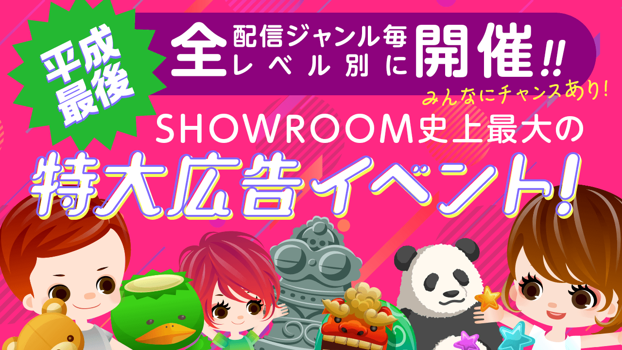 SHOWROOM史上最大の特大広告イベント!