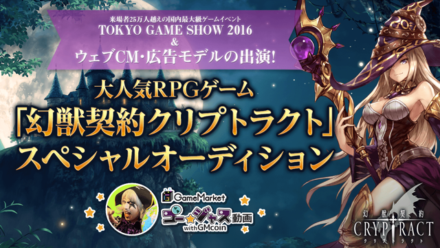 大人気RPGゲーム「幻獣契約クリプトラクト」スペシャルオーディション
