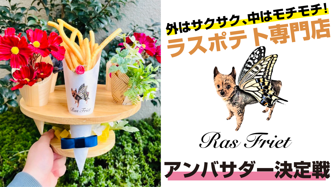 東京・下町のラスポテト専門店『Ras Friet』6代目アンバサダー決定戦
