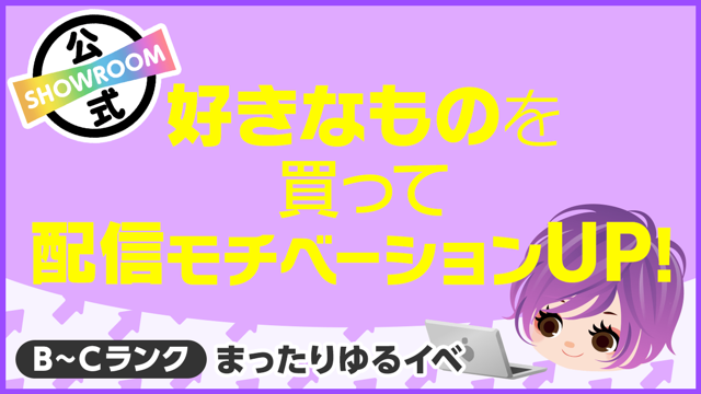 B Cランク限定 好きなものを買って配信モチベーションup Vol 35 Showroom ショールーム B Cランク限定 好きなものを買って配信モチベーションup Vol 35 Showroom ショールーム