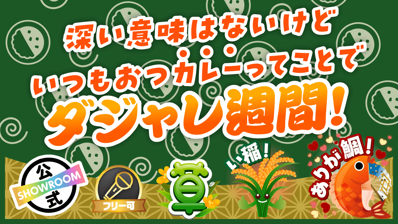 深い意味はないけどいつもおつカレーってことでダジャレ週間!