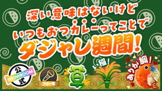 深い意味はないけどいつもおつカレーってことでダジャレ週間！