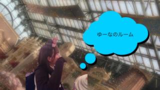 ゆーなのるーむᕱ⑅ᕱ♥