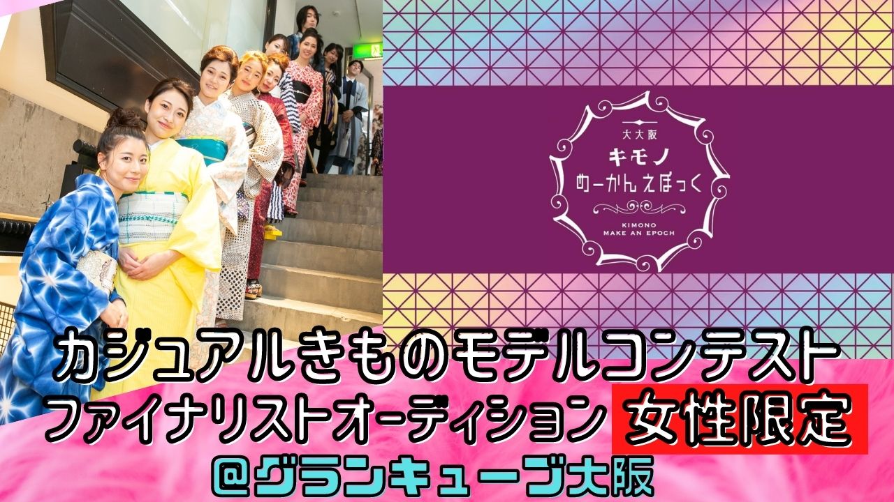 めーかんえぽっくカジュアルきものモデルコンテストファイナリストオーディション女性限定