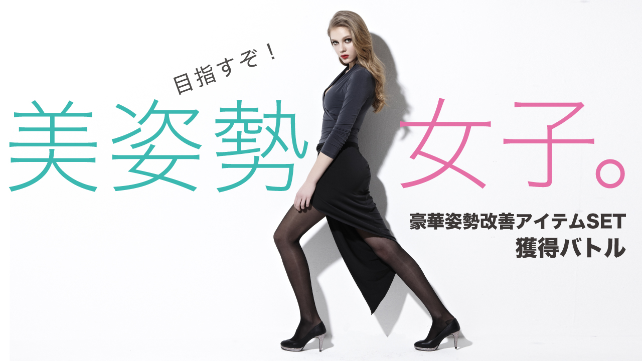 目指すぞ!美姿勢女子。―豪華姿勢改善アイテムSET獲得バトル― Vol.2