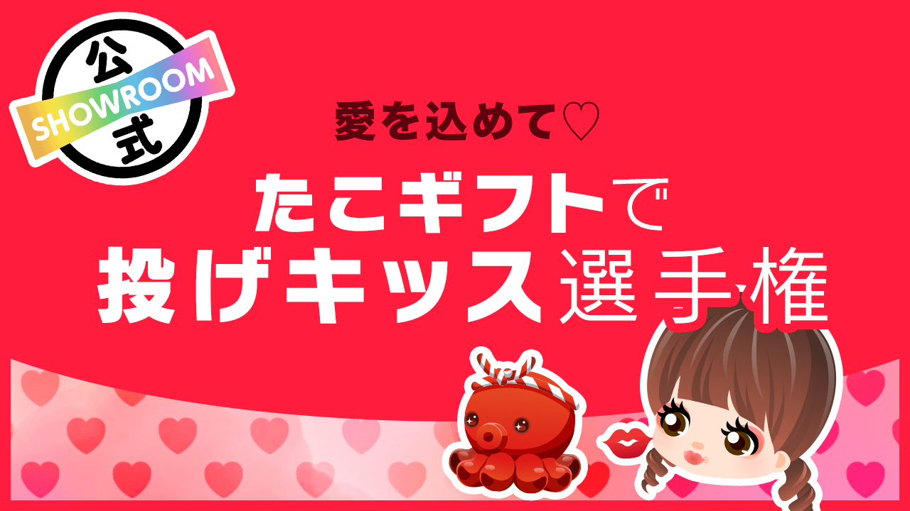 愛を込めて♡たこギフトで投げキッス選手権♡