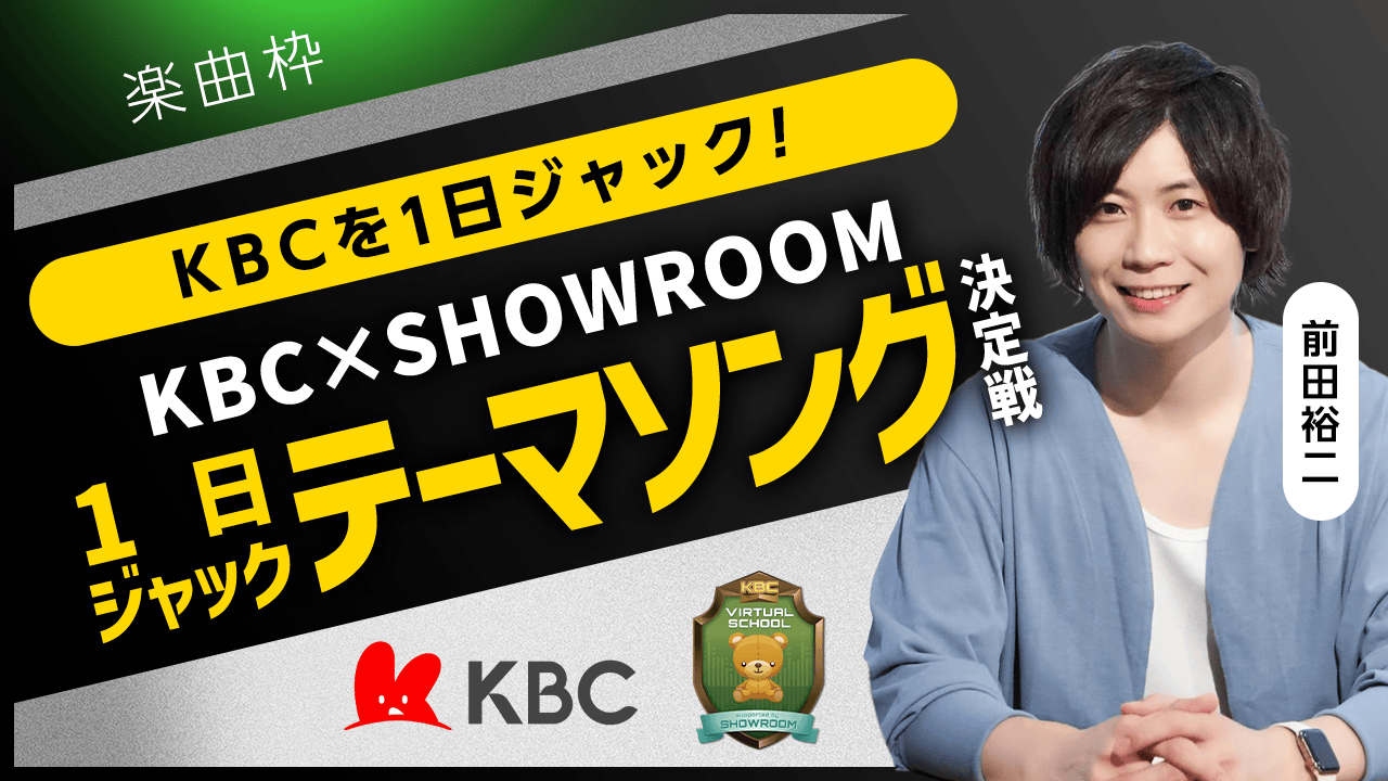 【楽曲枠】KBCを1日ジャック!KBC×SHOWROOM 1日ジャックテーマソング決定戦