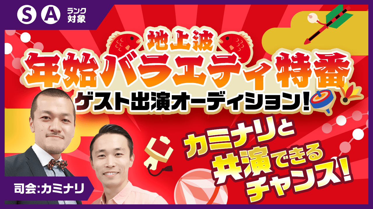 【S/Aランク対象】地上波年始バラエティ特番 ゲスト出演オーディション!