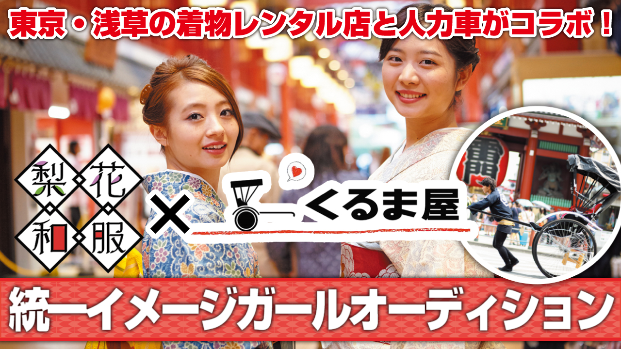 東京・浅草 着物レンタル『梨花和服』&人力車『くるま屋』統一イメージガールオーディション