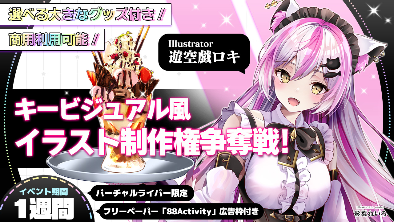 【バーチャル限定】遊空戯ロキ先生がキービジュアル風に描くオリジナルイラスト制作権争奪戦!