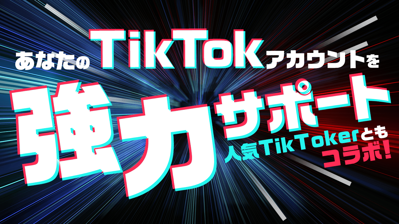 人気TikTokerともコラボ！あなたのTikTokアカウントを強力サポート！