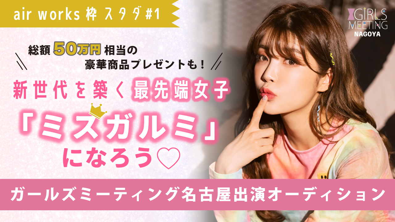 【aws枠】ガルミ名古屋出演☆ミスガルミ決定オーディション スタダイベ#1