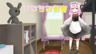 りなちの部屋