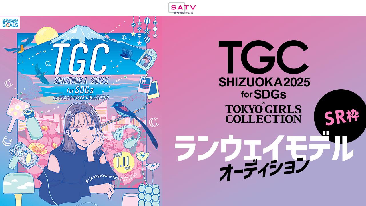【SR枠】「SDGs推進 TGC しずおか 2025」ランウェイモデルオーディション
