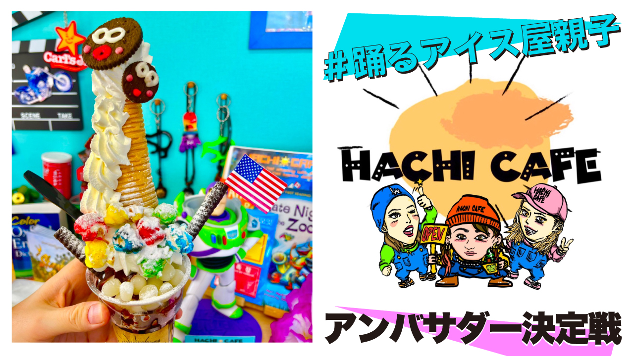 #踊るアイス屋親子『HACHI CAFEパワースポット』アンバサダー決定戦2023
