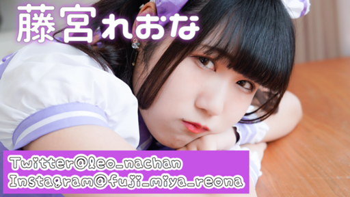 れおなちゃんのおへや - プロフィール - SHOWROOM(ショールーム)