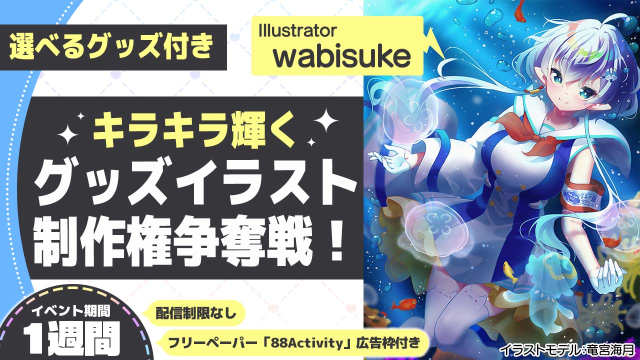 wabisuke先生が描く、キラキラ輝くグッズイラスト制作権争奪戦！
