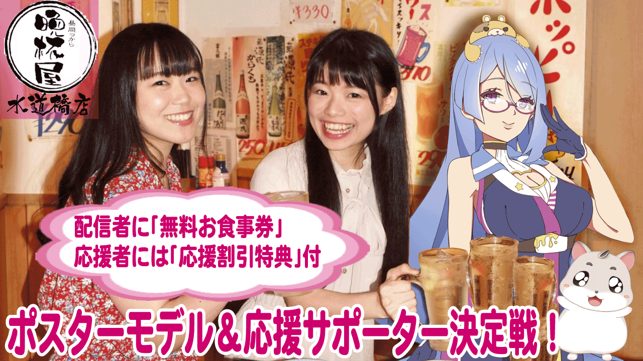 【応援者特典付】「晩杯屋水道橋店」ポスターモデル&応援サポーター決定戦!