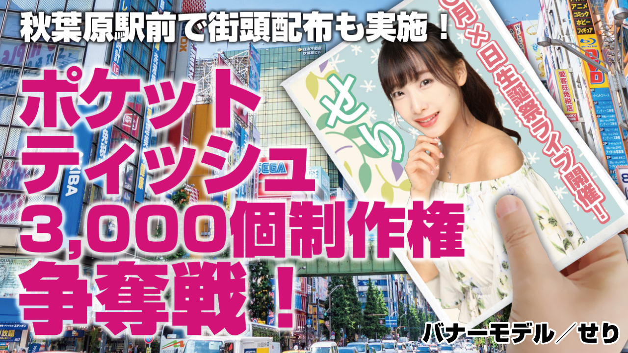 あなたの宣伝ポケットティッシュ3000個制作権争奪戦！Vol.2