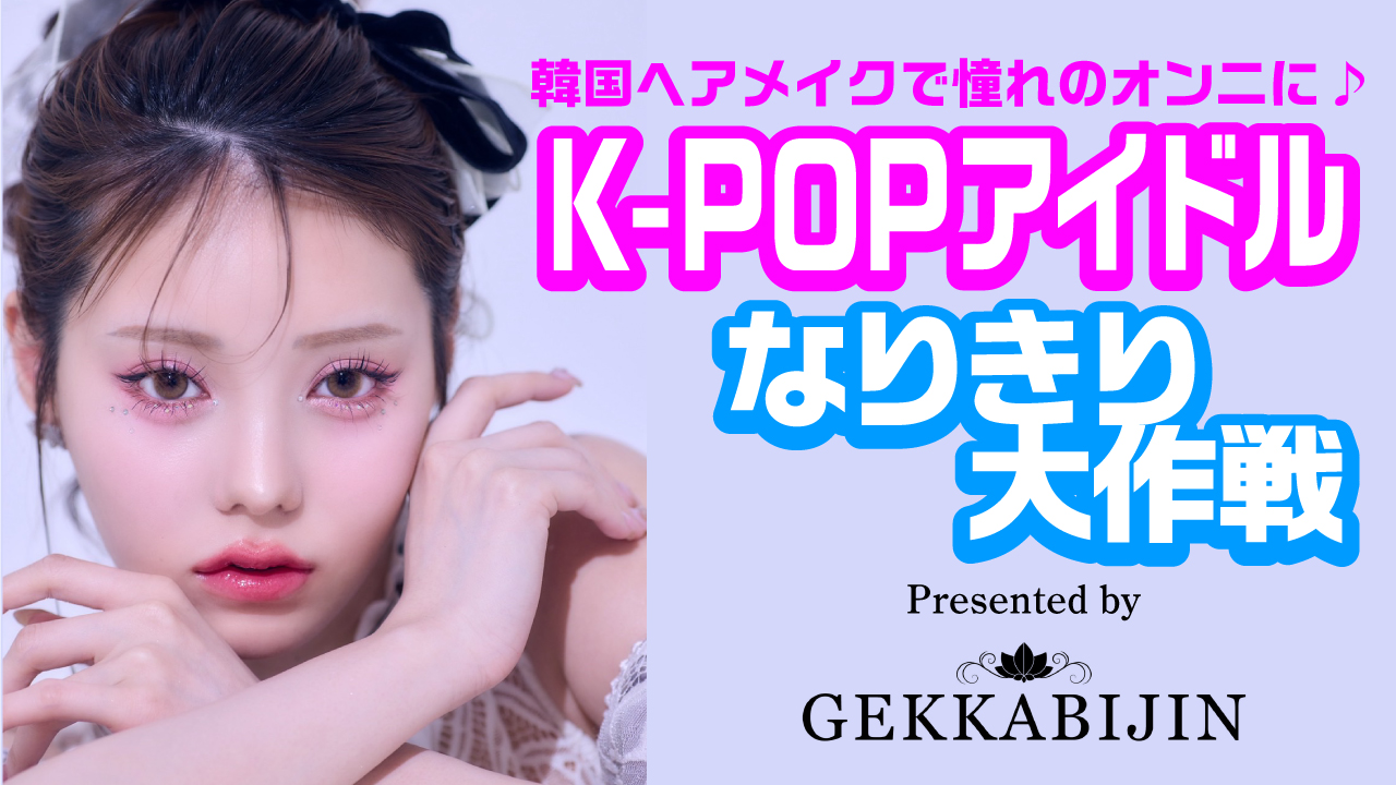K-POPアイドルなりきり大作戦！ Presented by GEKKABIJIN
