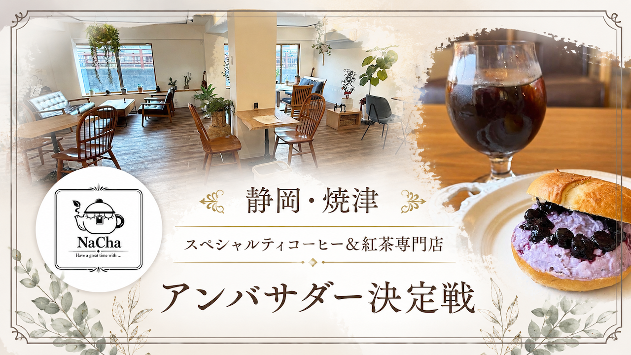 【静岡・焼津】スペシャルティコーヒー＆紅茶専門店『NaCha』アンバサダー決定戦