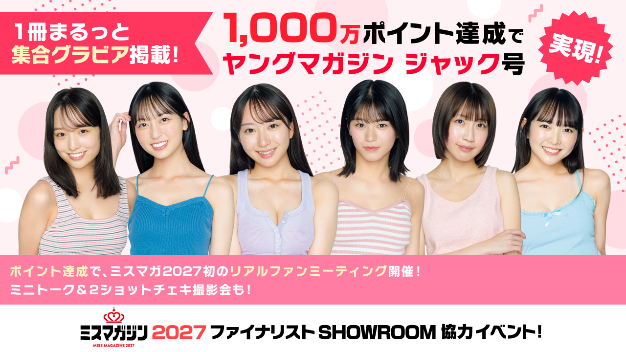 「ミスマガジン2027 ファイナリスト」SHOWROOM協力イベント!
