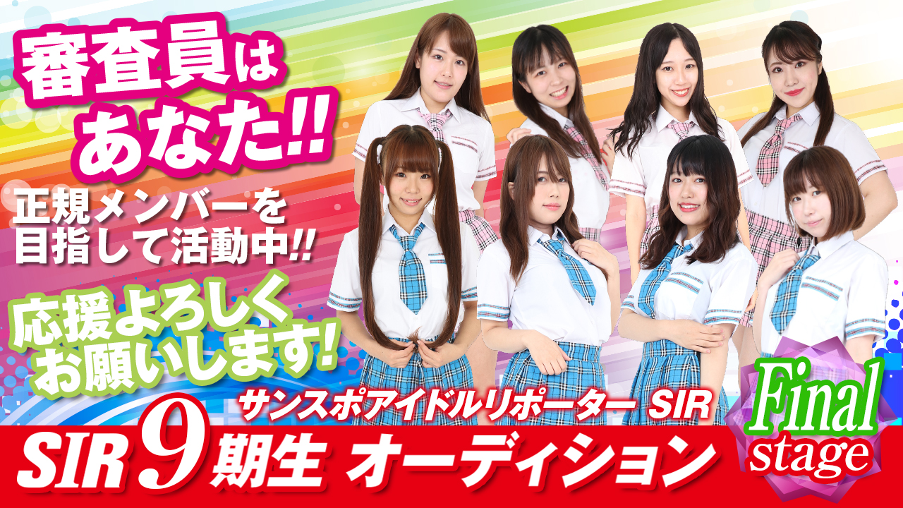 サンスポアイドルリポーター SIR 9期生オーディション FINALSTAGE