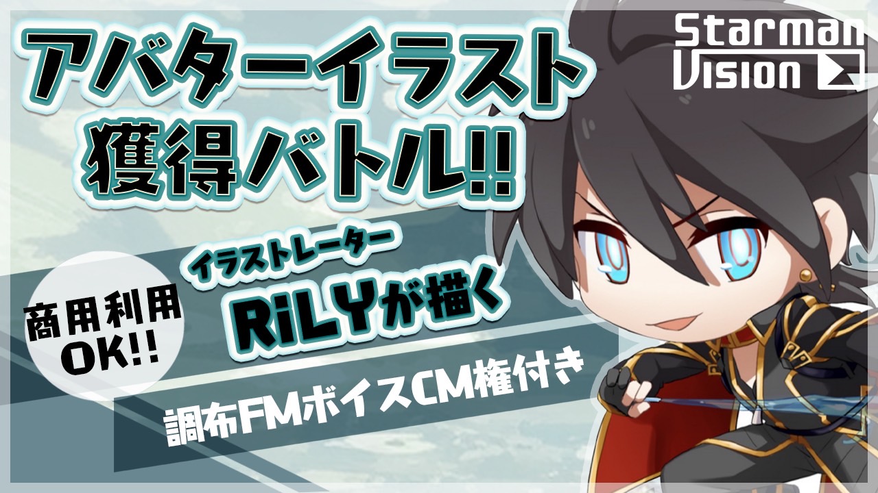 【調布FMボイスCM権付】RiLYが描くアバターイラスト獲得バトル!!vol.6