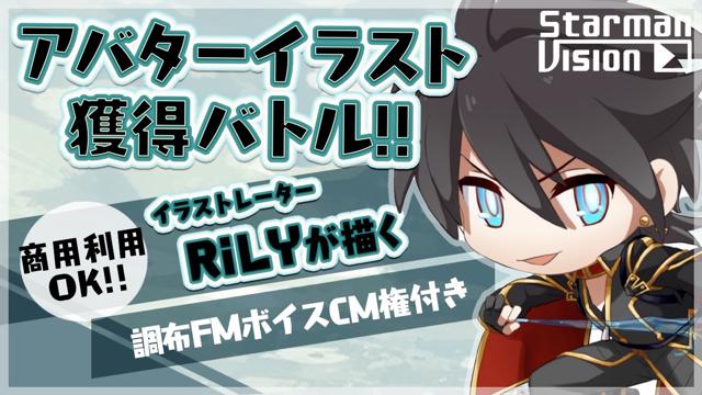 【調布FMボイスCM権付】RiLYが描くアバターイラスト獲得バトル!!vol.6