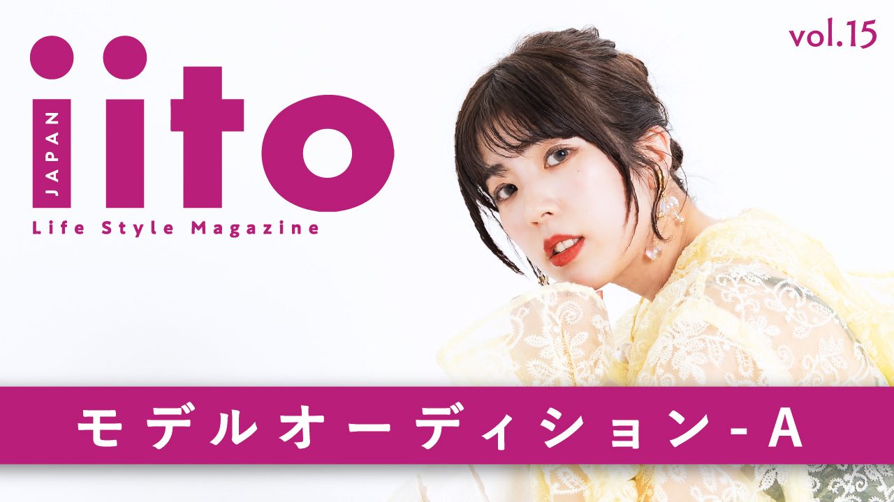 iitoJAPAN モデルオーディション vol.15-A