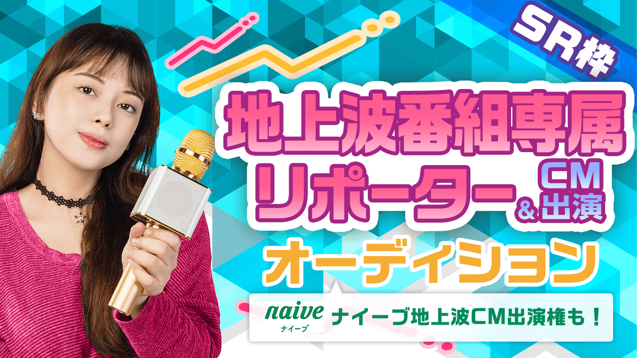 【SHOWROOM枠】地上波番組専属リポーターオーディション!