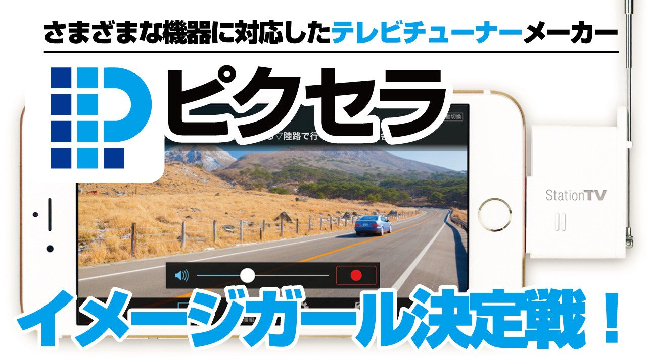 テレビチューナー製造メーカー「株式会社ピクセラ」イメージガール決定戦!