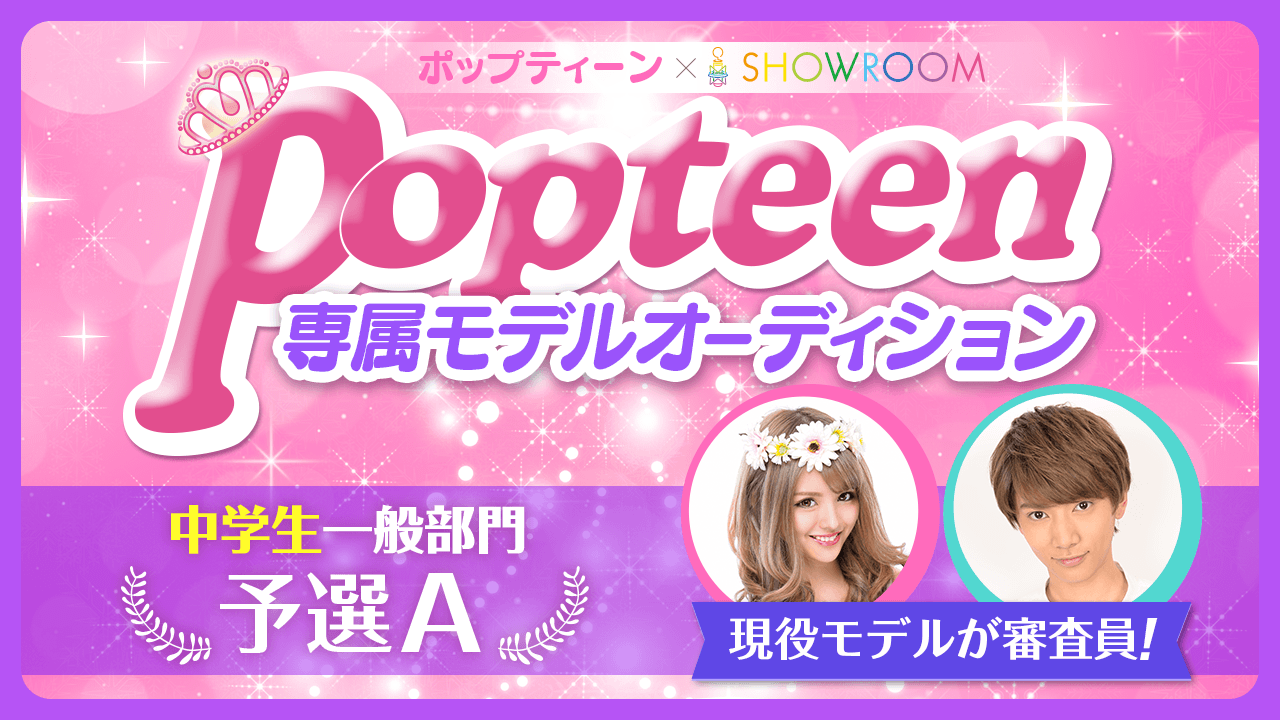 【中学生一般部門・予選A】雑誌「Popteen」専属モデルオーディション
