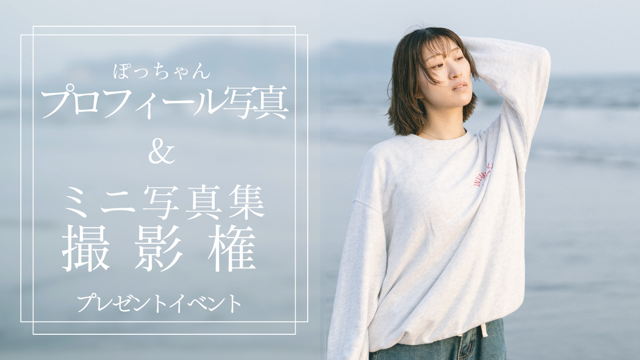 ぽっちゃんによるプロフィール写真撮影権＆ミニ写真集プレゼントイベント！