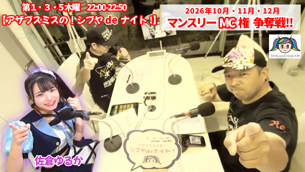渋谷クロスFM『アザブスミスの!シブヤdeナイト!』10月・11月・12月MC権争奪戦!