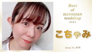 【配信卒業しました】こちゃみ💐✈️ベストオブハワイアンWD