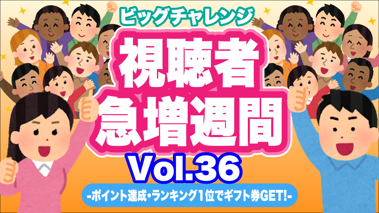ビッグチャレンジ視聴者急増週間Vol.36