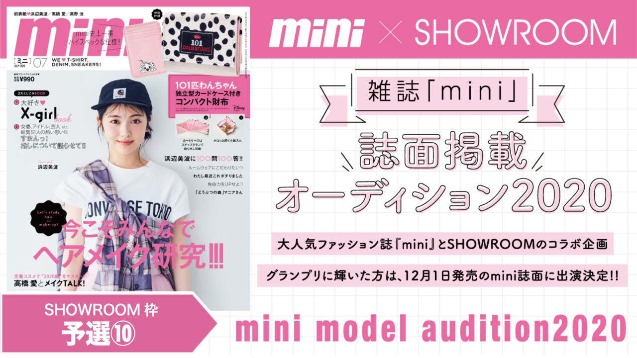 【SHOWROOM枠 予選⑩】雑誌『mini』誌面掲載オーディション2020!