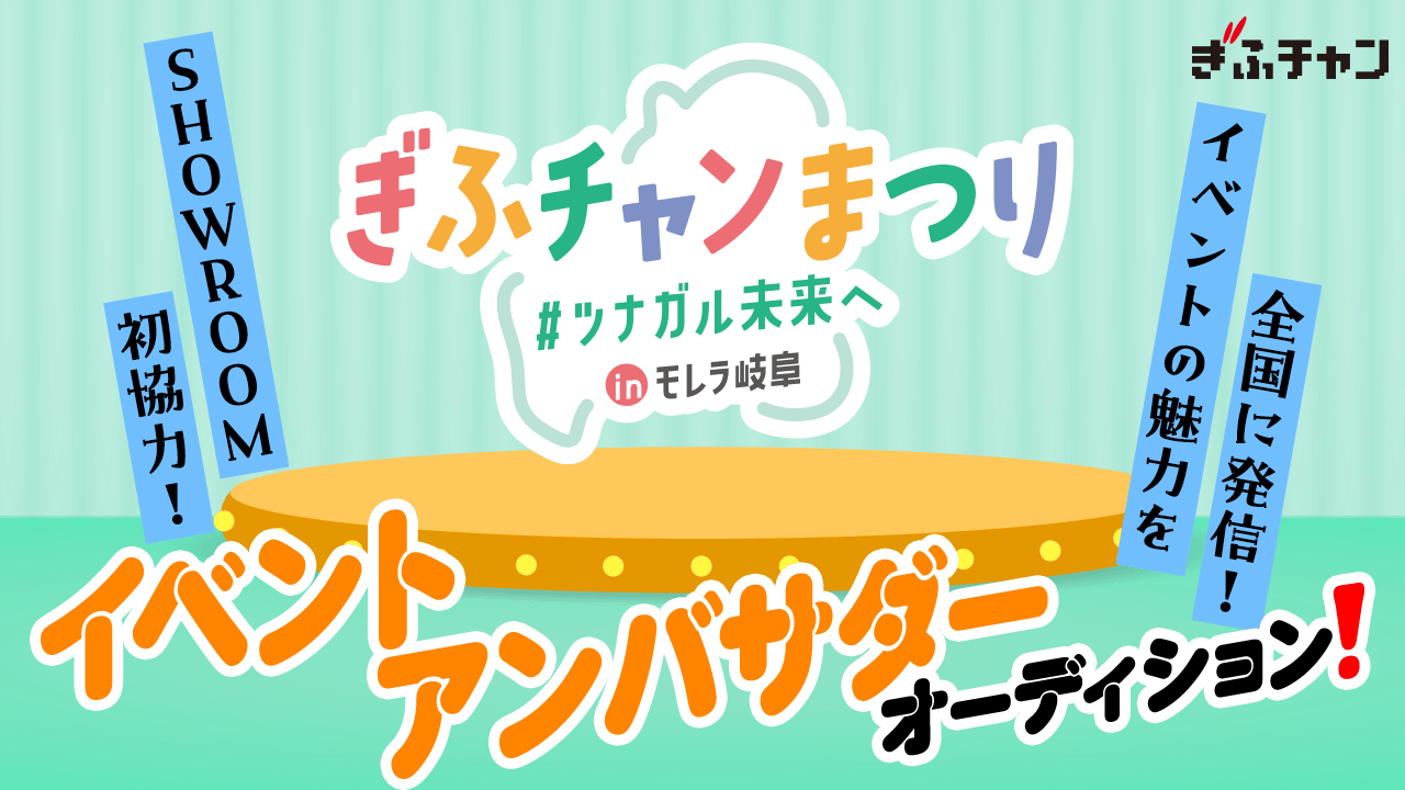 TV局主催「ぎふチャンまつり」アンバサダーオーディション!