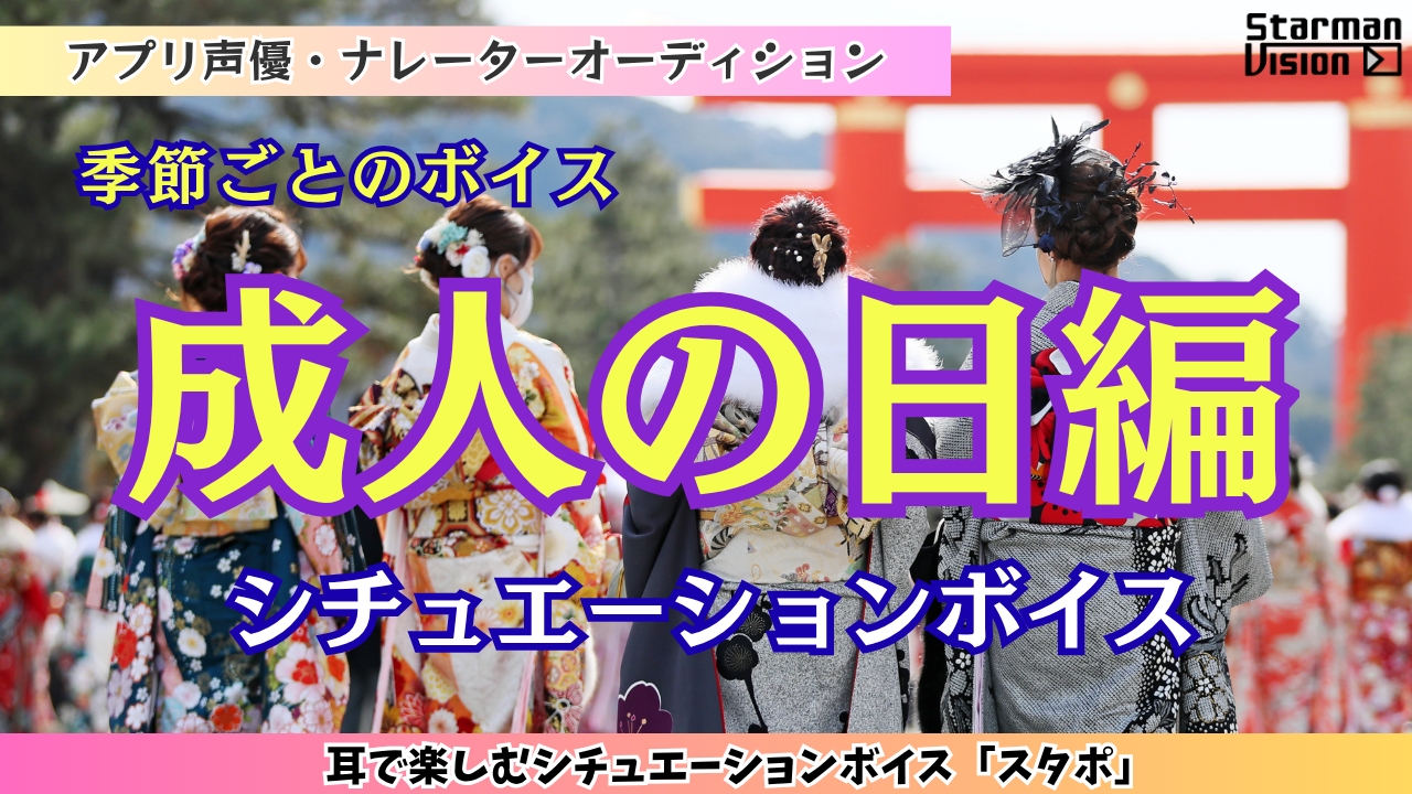 アプリ声優オーディション「成人の日編」