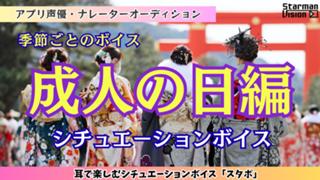 アプリ声優オーディション「成人の日編」