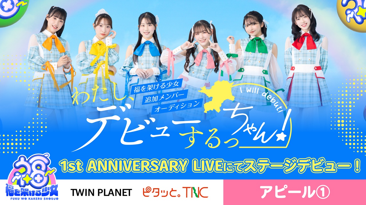 【アピール①】わたし、デビューするっちゃん!福を架ける少女追加メンバーオーディション