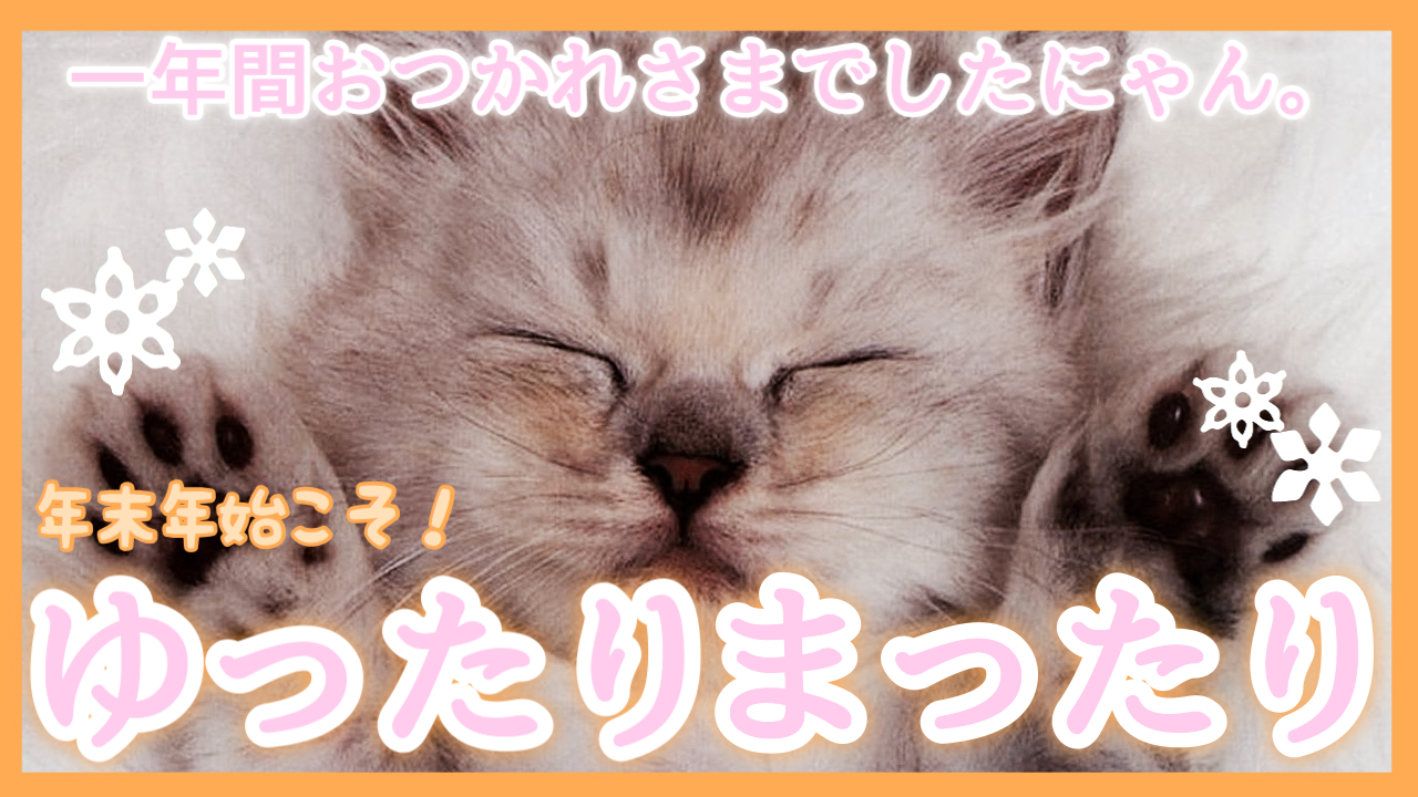 年末年始はゆったりまったりしましょう~