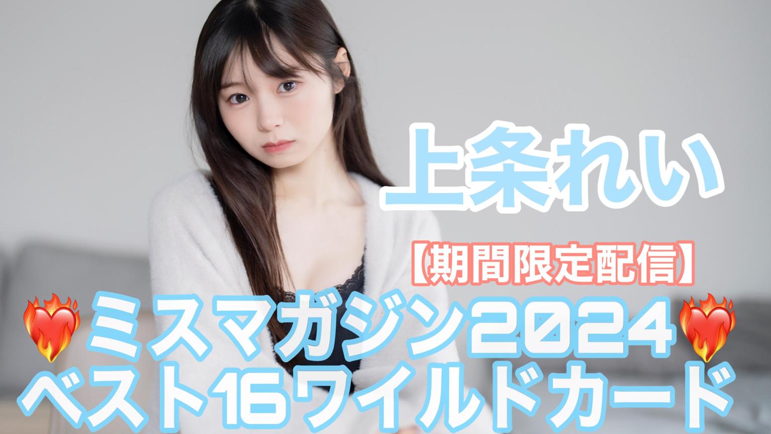 ミスマガジン2024 上条れい #ミスマガジン2024 - プロフィール - SHOWROOM(ショールーム)