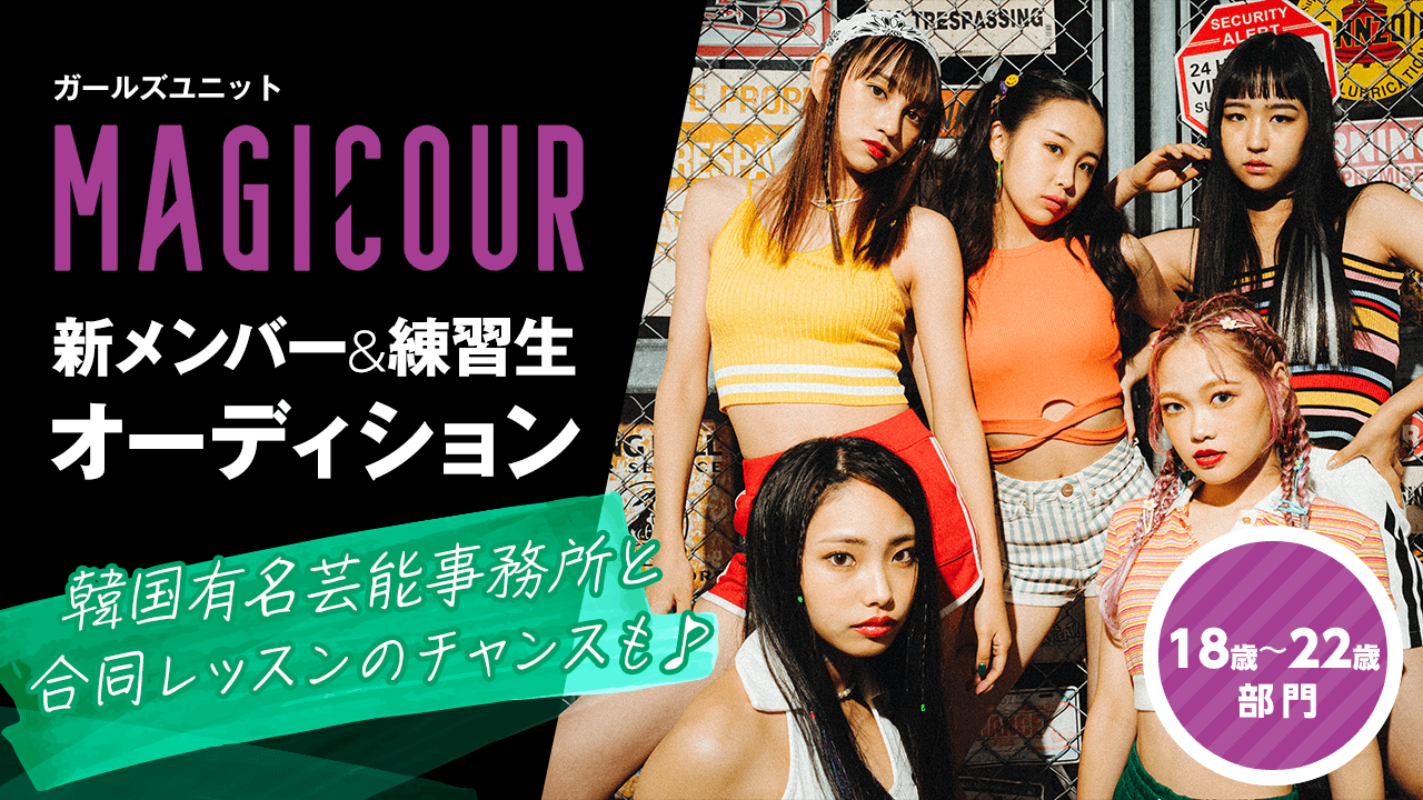 【18〜22歳部門】ガールズユニット「MAGICOUR」新メンバー&練習生オーディション