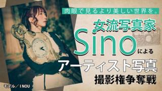 女流写真家・sinoによるアーティスト写真撮影権争奪戦 Vol.6